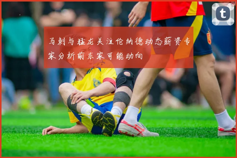 马刺与猛龙关注伦纳德动态薪资专家分析前东家可能动向