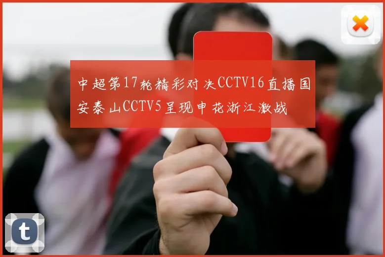 中超第17轮精彩对决CCTV16直播国安泰山CCTV5呈现申花浙江激战