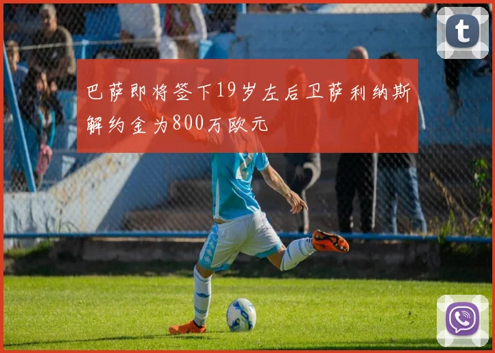 巴萨即将签下19岁左后卫萨利纳斯解约金为800万欧元